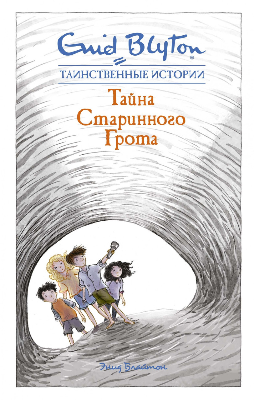 

Книга Таинственные истории. Тайна старинного грота. Автор - Энид Блайтон (Махаон)