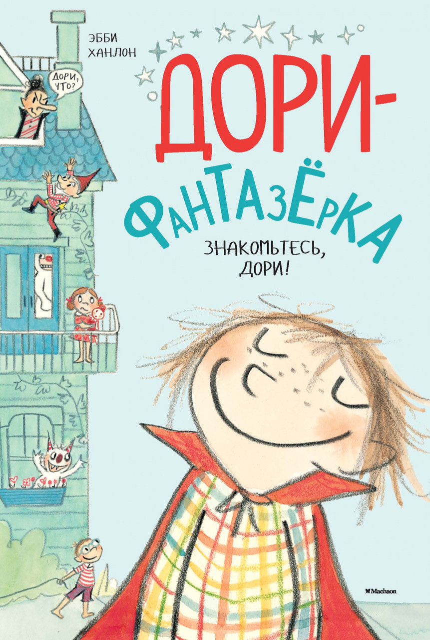 

Книга Дори-фантазерка. Знакомьтесь, Дори! Автор - Эбби Ханлон (Махаон)