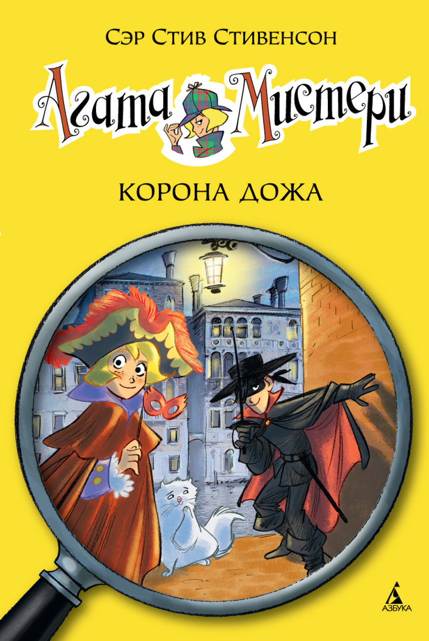 

Книга Агата Мистери. Корона Дожа. Книга 7. Автор - Стив Стивенсон (Азбука)