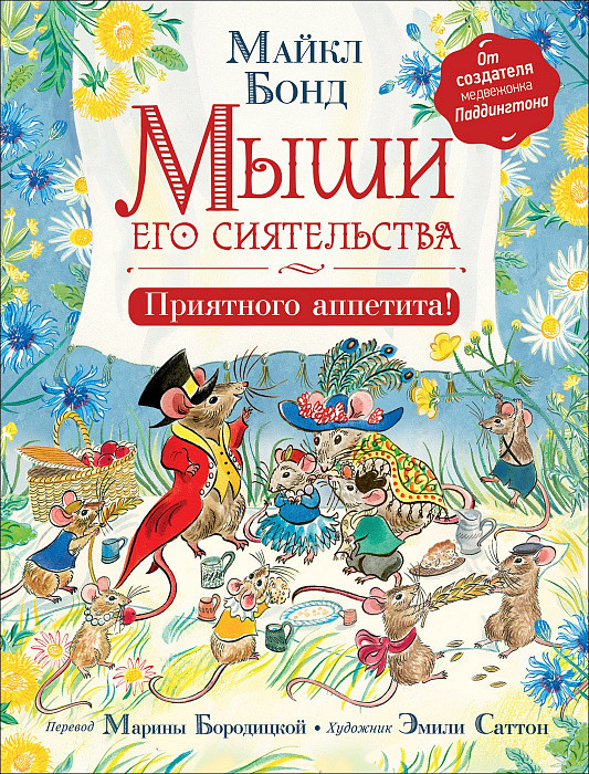 

Книга Мыши его сиятельства. Приятного аппетита! Автор - Бонд М. (Росмэн)