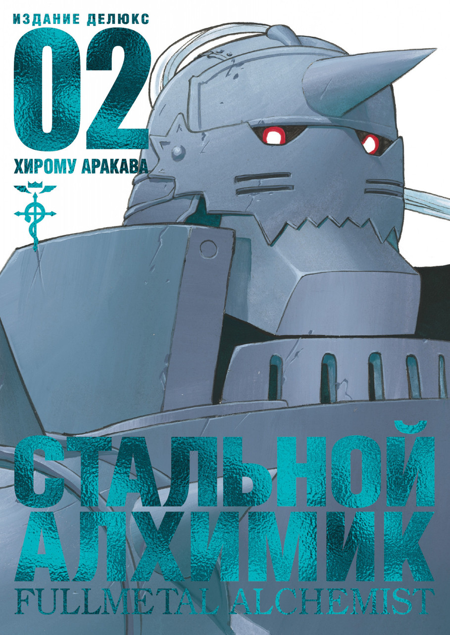 

Книга Стальной Алхимик. Книга 2. Автор - Хирому Аракава (Азбука)