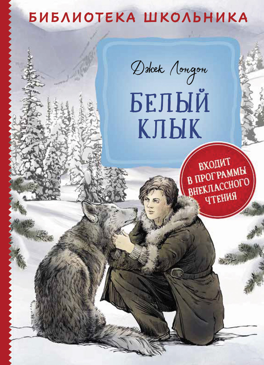 

Книга Белый клык. Библиотека школьника. Автор - Лондон Дж. (Росмэн)