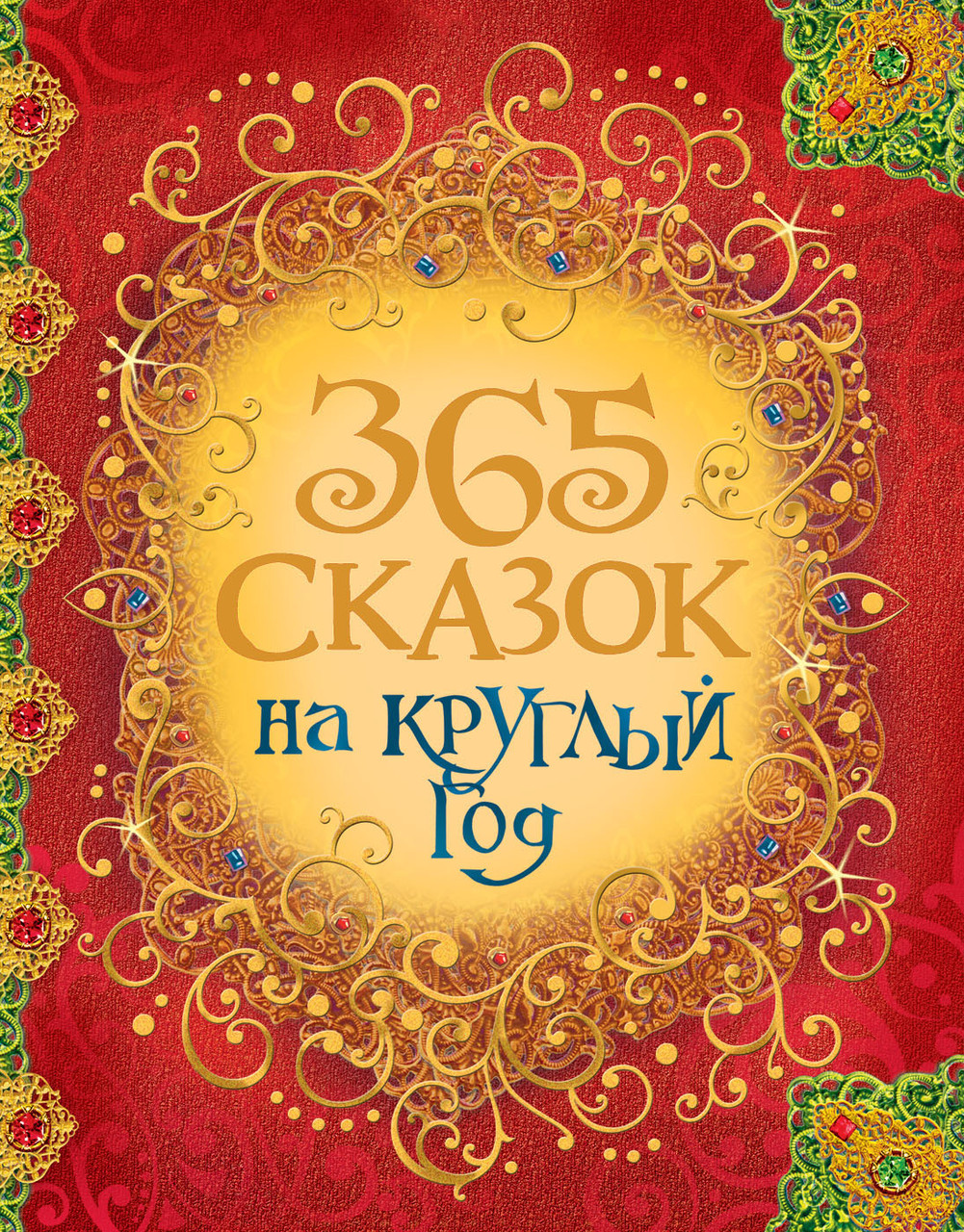 

Книга 365 сказок на круглый год (Росмэн)