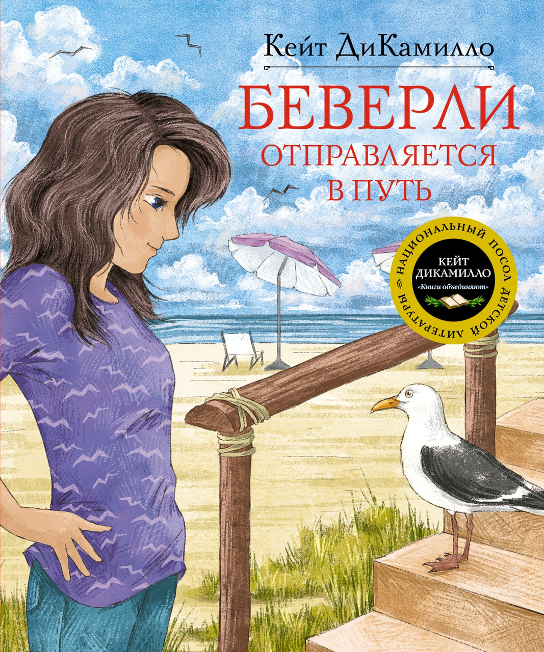 

Книга Беверли отправляется в путь. Автор - Кейт ДиКамилло (Махаон)