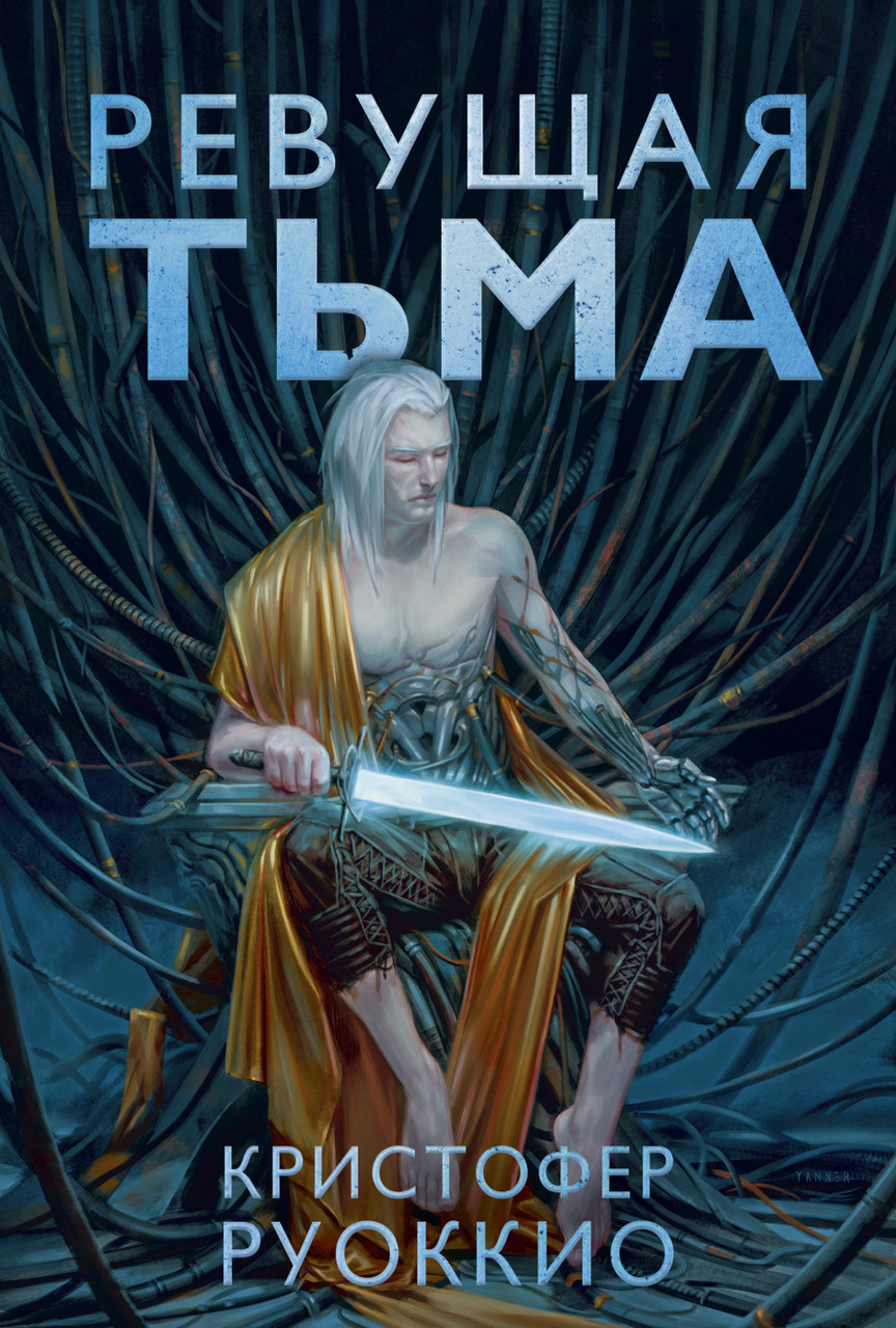 

Книга Пожиратель Солнца. Ревущая Тьма. Книга 2. Автор - Кристофер Руоккио (Азбука) (суперобложка)