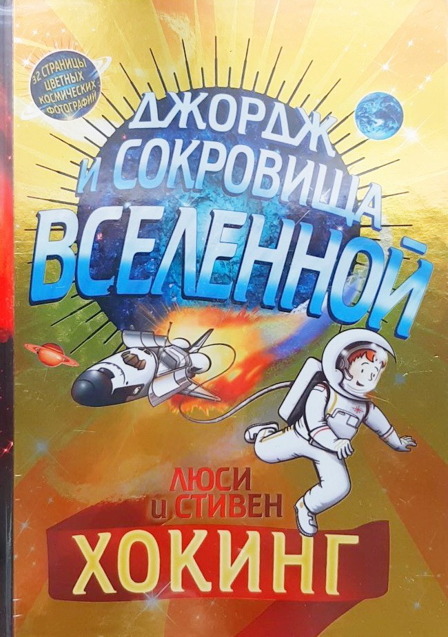 

Джордж и сокровища Вселенной - Люсі Гокінґ, Стівен Гокінґ