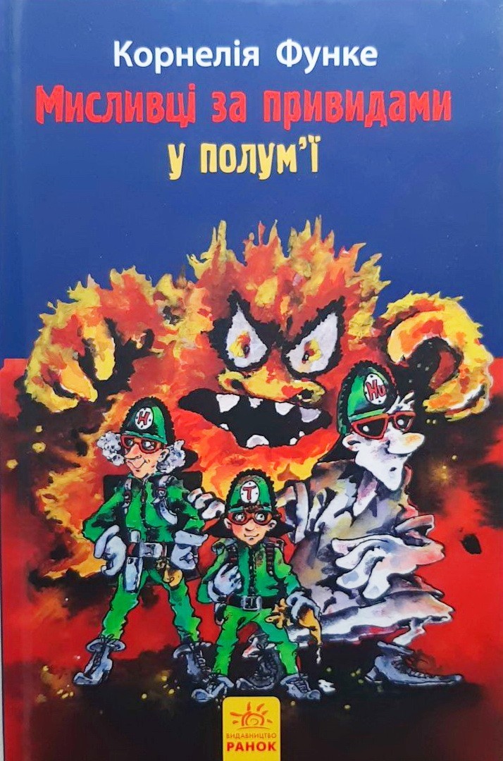 

Мисливці за привидами у полум'ї. Книга 2 - Корнелия Функе