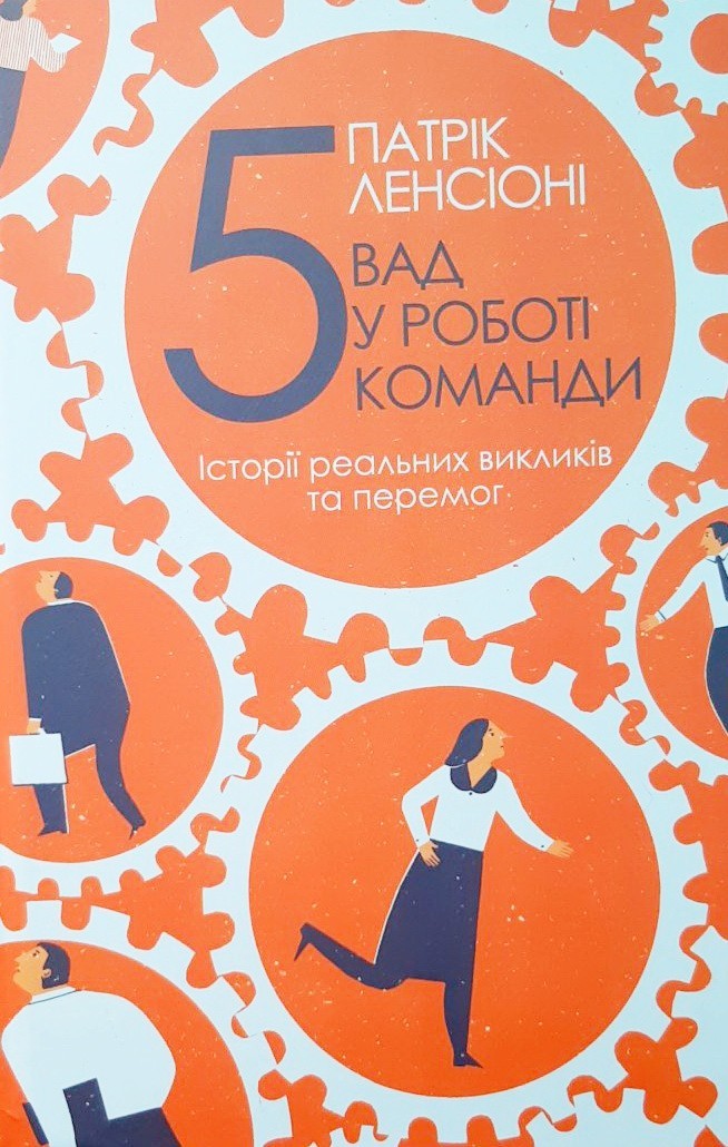

П'ять вад у роботі команди. Історії реальних викликів та перемог - Патрик Ленсиони