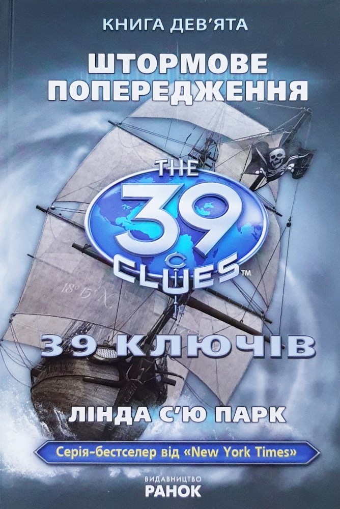 

39 ключів. Штормове попередження - Парк Лінда С’ю