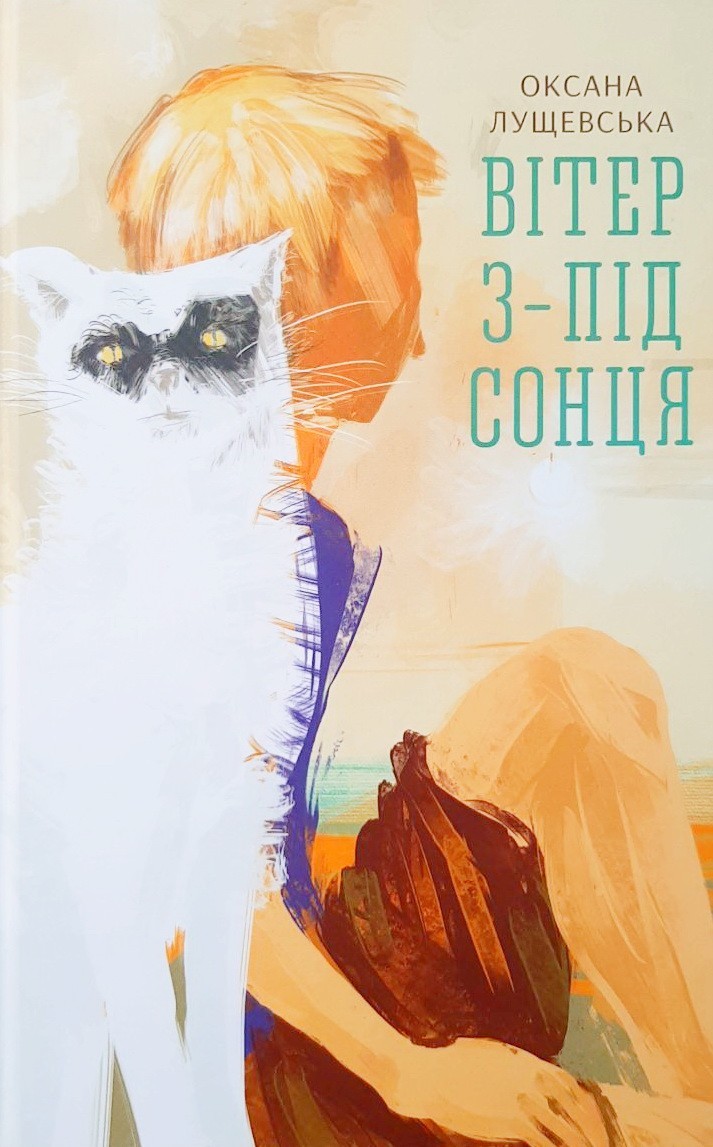 

Вітер з-під сонця - Оксана Лущевська