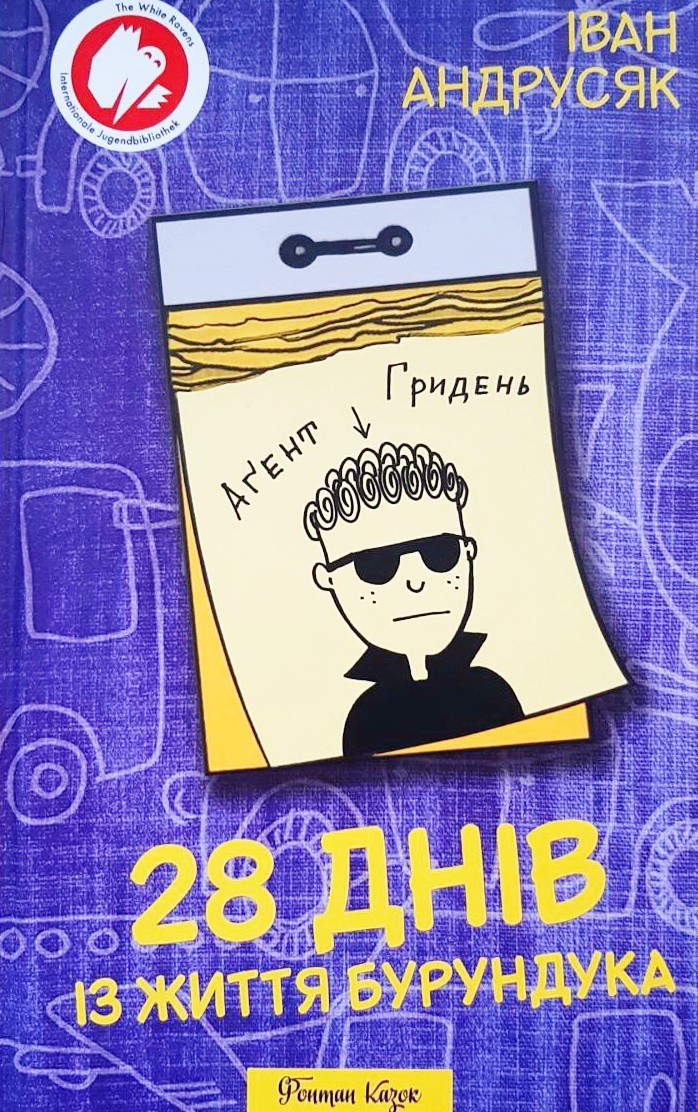 

28 днів із життя Бурундука - Iван Андрусяк