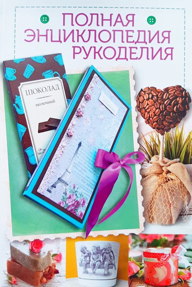 

Полная энциклопедия рукоделия - П. Лоти