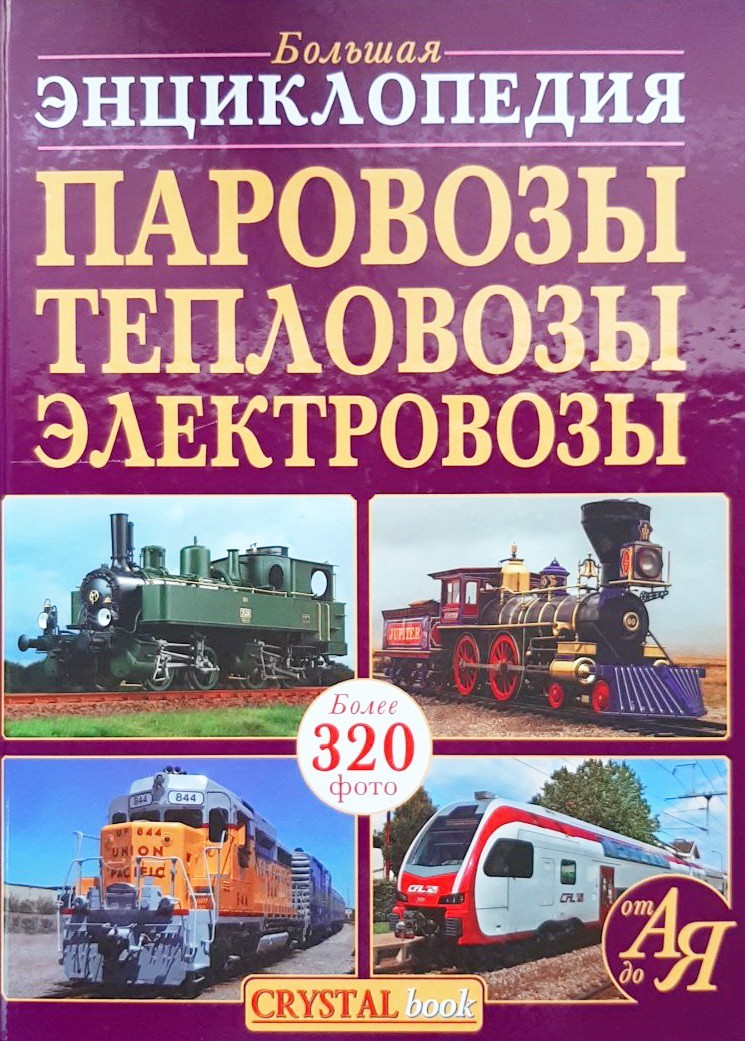 

Паровозы, тепловозы, электровозы. Большая энциклопедия