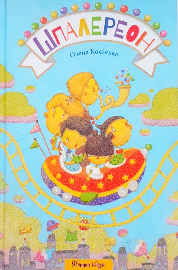 

Шпалереон - Олена Колінько