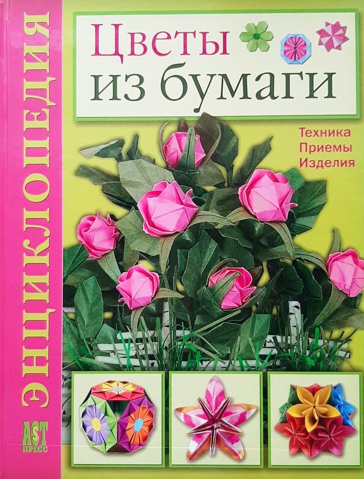 

Цветы из бумаги. Техника, Приемы, Изделия - Любовь Кулакова