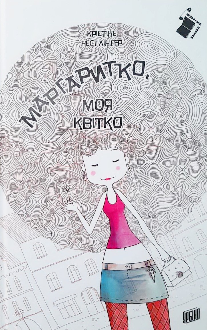 

Маргаритко, моя квітко - Кристина Нестлінґер