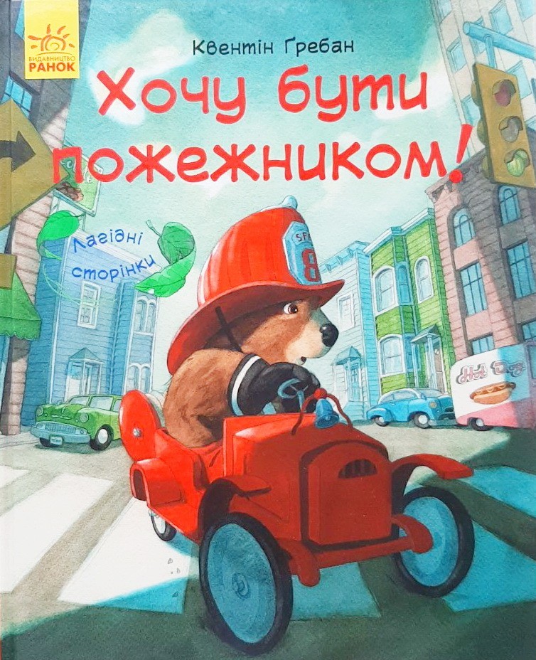

Я хочу бути пожежником - Квентин Гребан