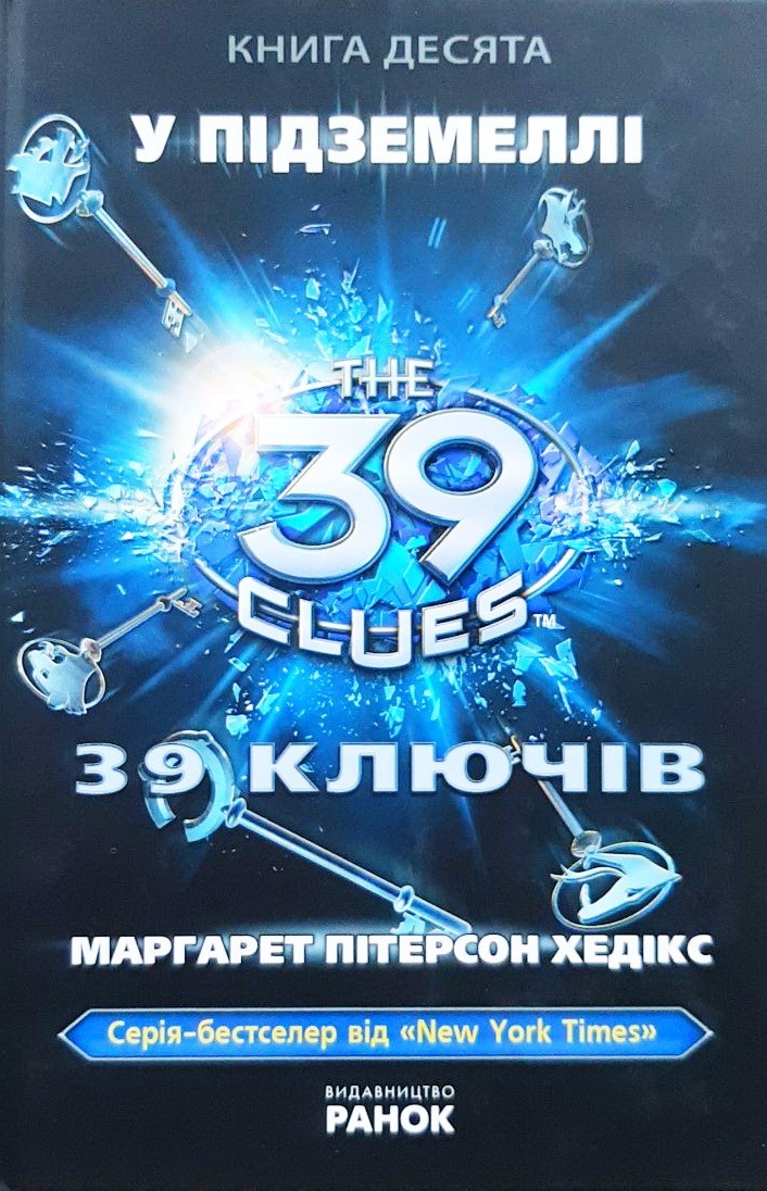 

39 ключів. У підземеллі. Книга 10 - Маргарет Пітерсон Хедікс