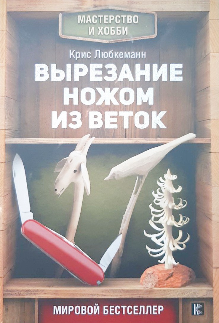 

Вырезание ножом из веток - Крис Любкеманн