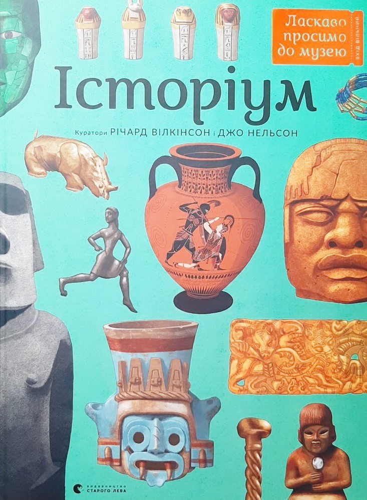 

Історіум - Джо Нельсон
