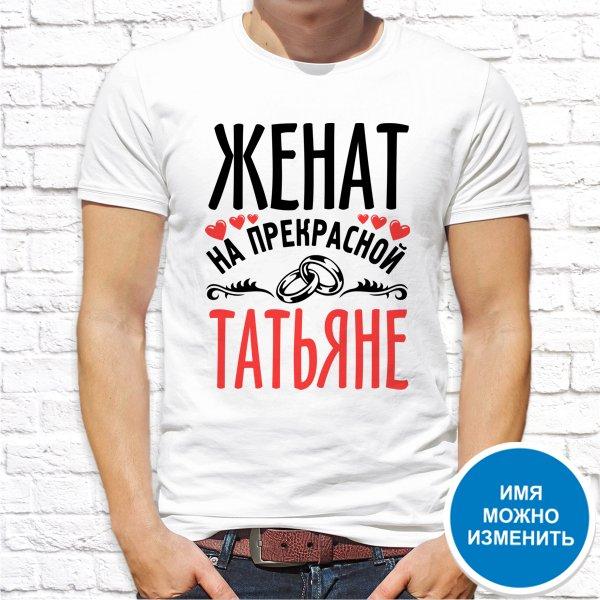 

Футболка Push IT именная с принтом "Женат на прекрасной Татьяне" , Белый, Футболка Push IT именная с принтом "Женат на прекрасной Татьяне" M, Белый