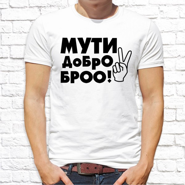 

Мужская футболка Push IT с принтом "Мути добро броо!" , Белый, Мужская футболка Push IT с принтом "Мути добро броо!" L, Белый