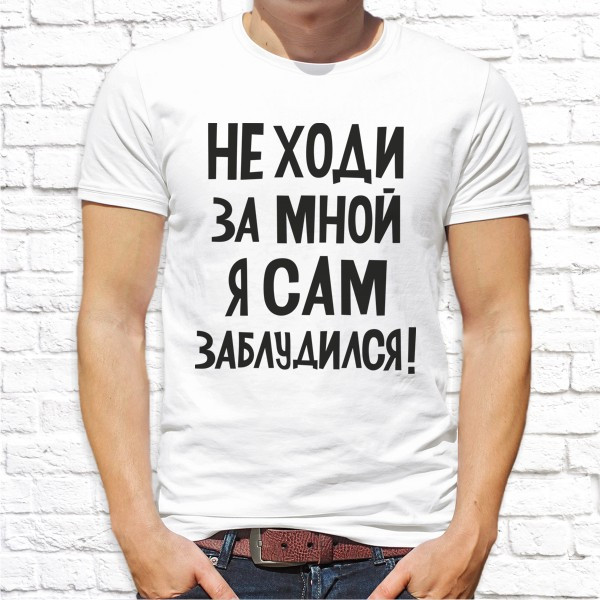 

Мужская футболка Push IT с принтом "Не ходи за мной, я сам заблудился!" , Белый, Мужская футболка Push IT с принтом "Не ходи за мной, я сам заблудился!" M, Белый