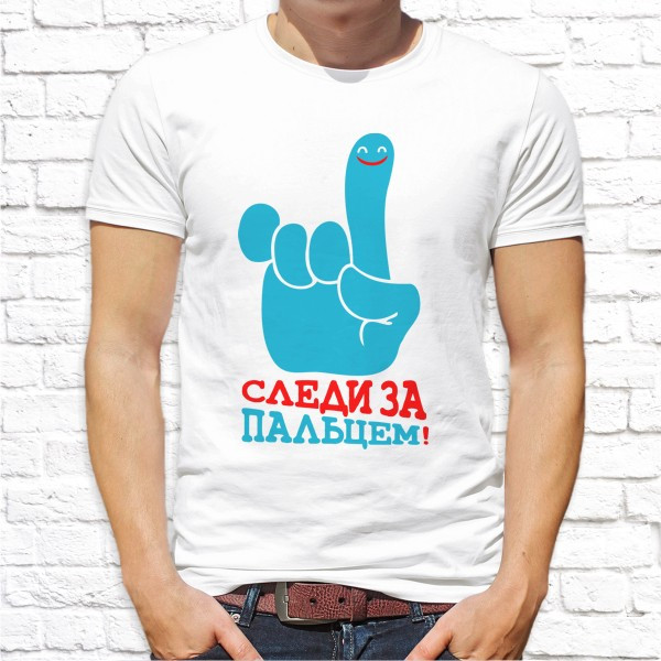

Мужская футболка Push IT с принтом "Следи за пальцем!" XXXL, Белый