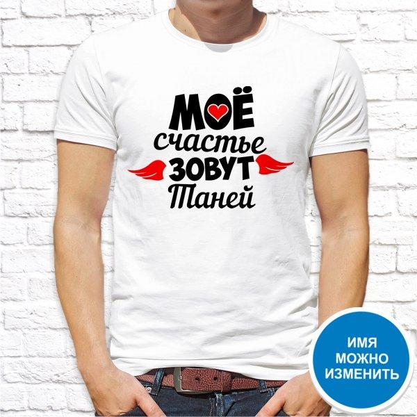 

Футболка Push IT именная с принтом "Моё счастье зовут Таней" XXXL, Белый