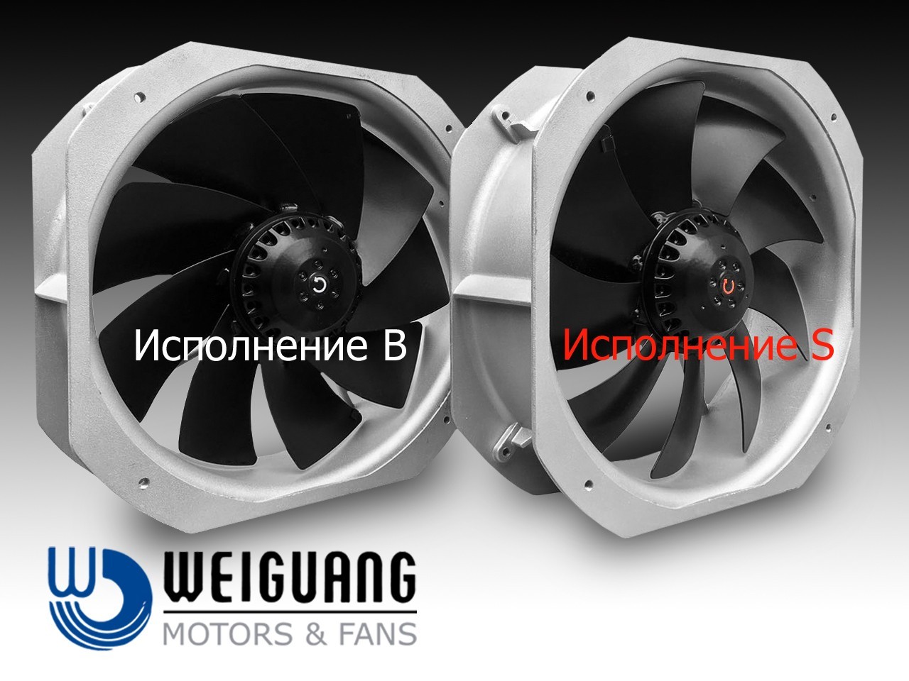 

Вентилятор осевой Weiguang YWF 2E-250S-92/15-GB 220v /50 Hz