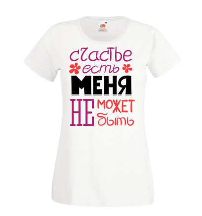 

Женская футболка Push IT с принтом "Счастье есть" , Белый, Женская футболка Push IT с принтом "Счастье есть" XL, Белый