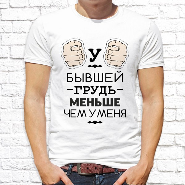 

Мужская футболка Push IT с принтом "У бывшей грудь меньше, чем у меня" , Белый, Мужская футболка Push IT с принтом "У бывшей грудь меньше, чем у меня" L, Белый