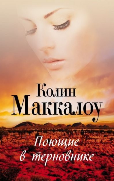 

Поющие в терновнике - Колин Маккалоу