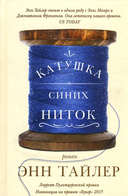 

Катушка синих ниток - Энн Тайлер (978-5-86471-729-5)