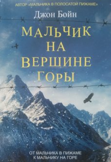 

Мальчик на вершине горы - Джон Бойн