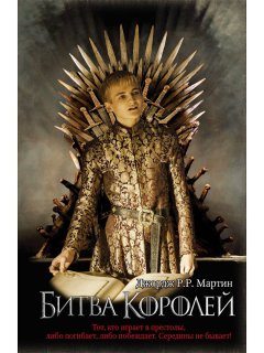 

Книга Битва королей - Джордж Рэймонд Ричард Мартин