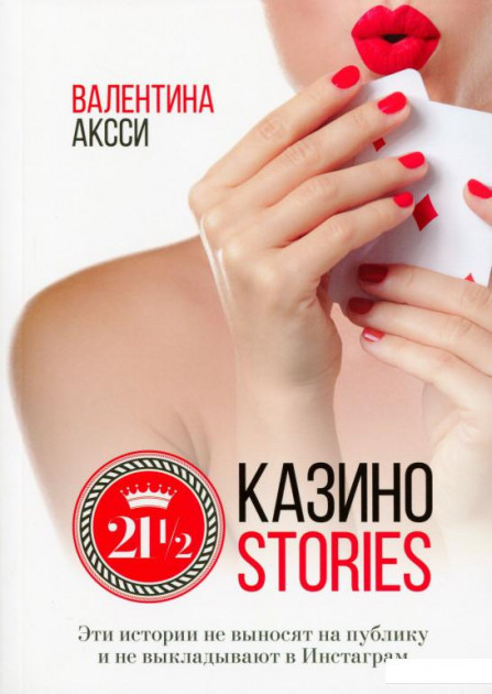 

Казино-stories - Валентина Аксси