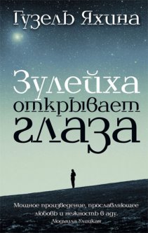 

Зулейха открывает глаза - Гузель Яхина