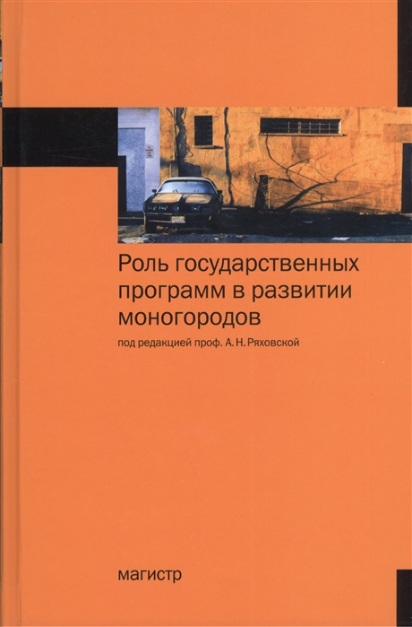 

Роль государственных программ в развитии моногородов: Монография
