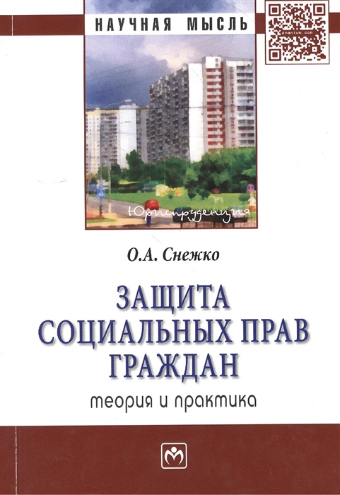 

Защита социальных прав граждан: теория и практика