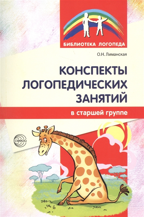 

Конспекты логопедических занятий в старшей группе. Методическое пособие