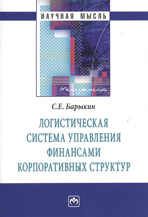 

Логистическая система управления финансами корпоративных структур (1116375)