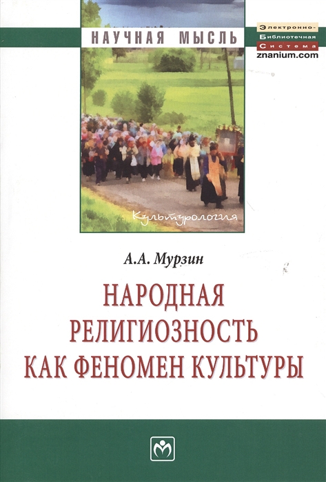 

Народная религиозность как феномен культуры. Монография