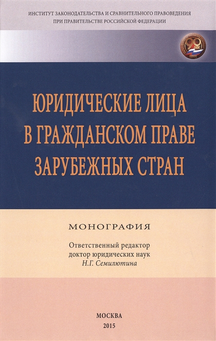 

Юридические лица в гражданском праве зарубежных стран. Монография