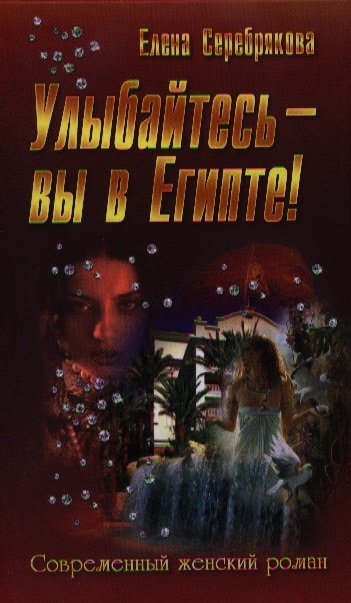 

Улыбайтесь - вы в Египте!