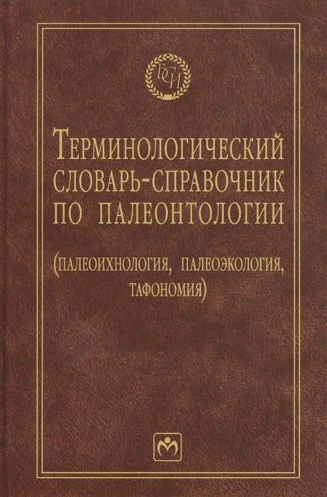 

Терминологический словарь-справочник по палеонтологии (палеоихнология, палеоэкология, тафономия)
