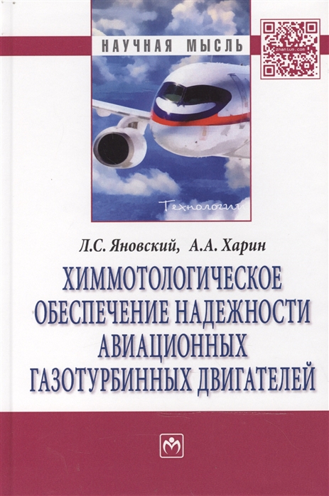 

Химмотологическое обеспечение надежности авиационных газотурбинных двигателей: Монография