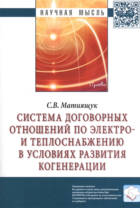 

Система договорных отношений по электро- и теплоснабжению в условиях развития когенерации