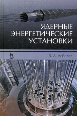 

Ядерные энергетические установки. Учебное пособие (1026035)
