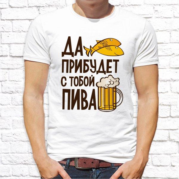 

Мужская футболка Push IT с принтом "Да прибудет с тобой пива"